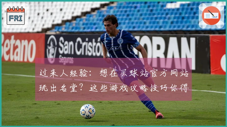 过来人经验：想在买球站官方网站玩出名堂？这些游戏攻略技巧你得掌握！